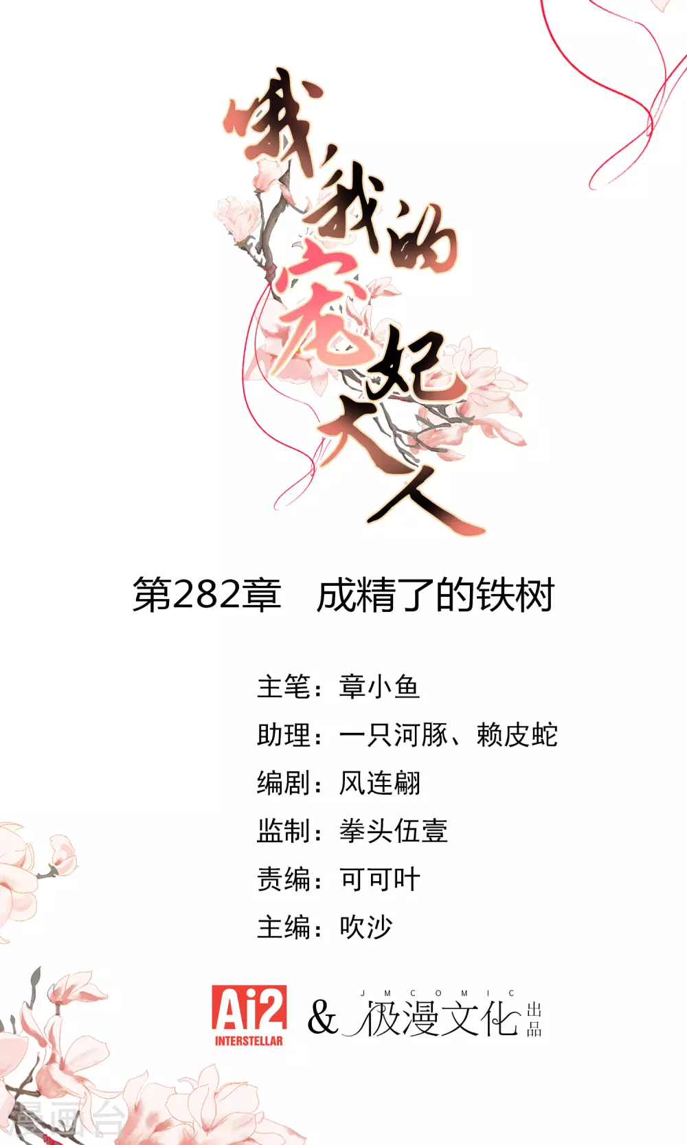 第282话 成精了的铁树0