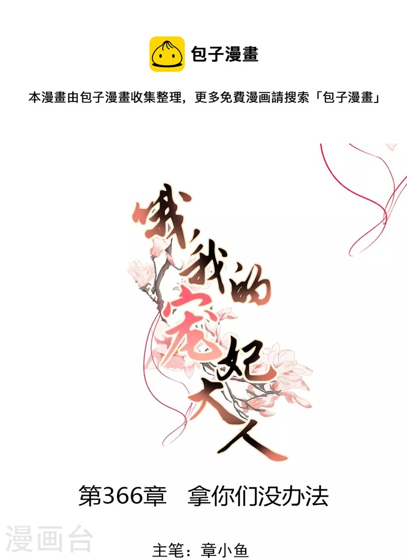 第366话 拿你们没办法0