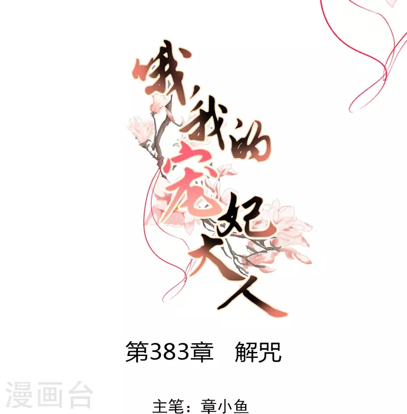 第383话 解咒0