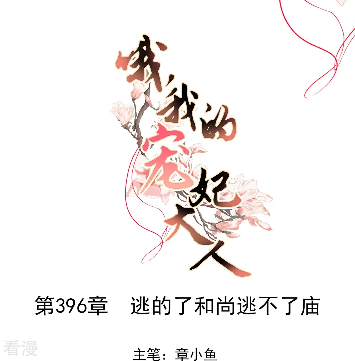 第396话 逃的了和尚逃不了庙0