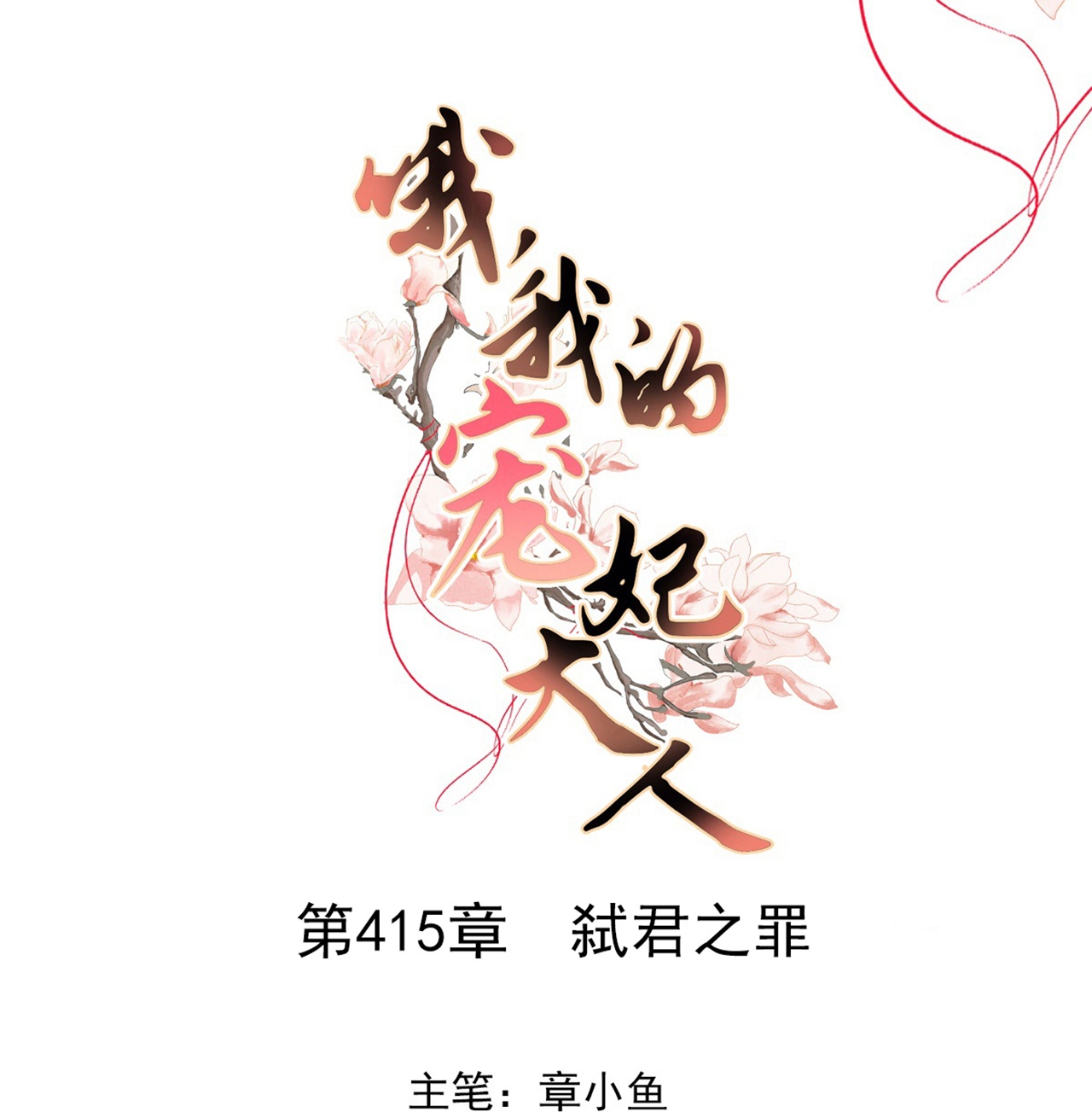第415话 弑君之罪0