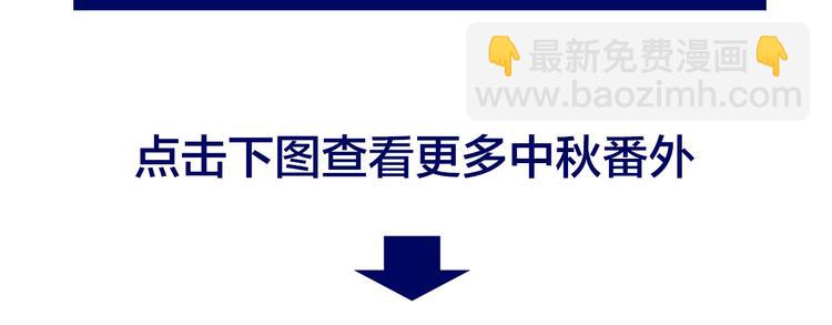 中秋番外 绝对不能吃噢！134