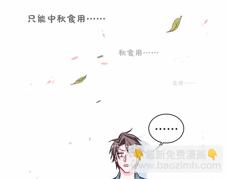 中秋番外 绝对不能吃噢！98