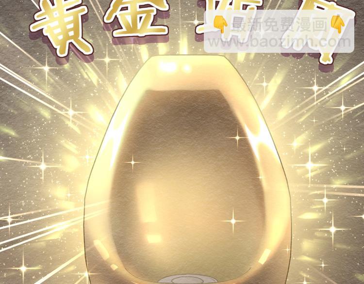 第54话 黄金马桶~127