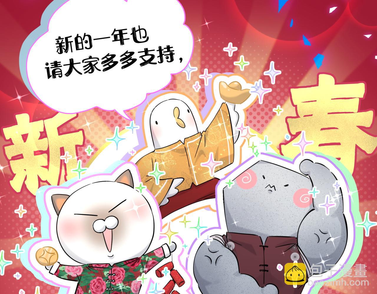 番外 新年快乐！恭喜发财！54
