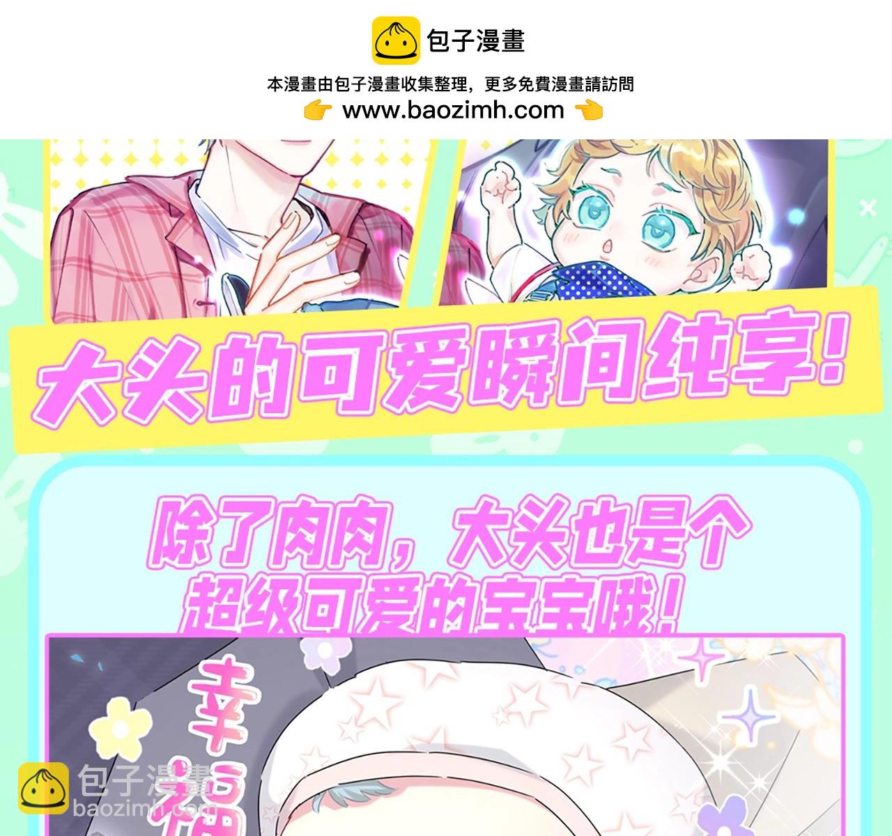 第2期 特别企划：大头的可爱瞬间纯享！1