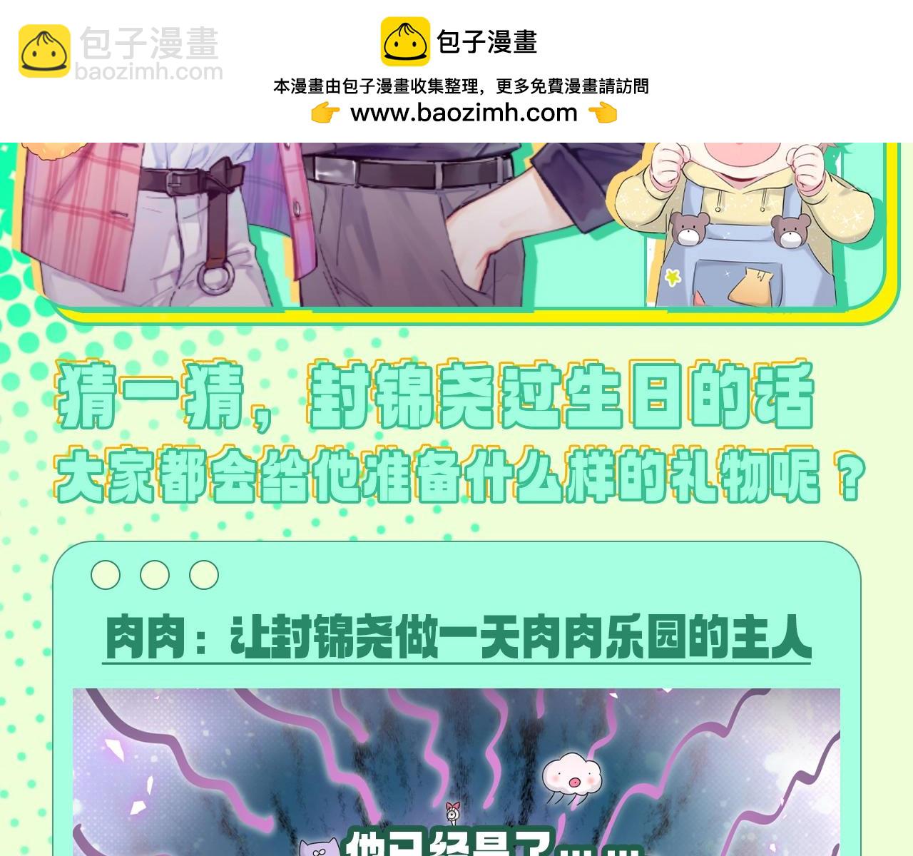 第9期 整活企划：如果封锦尧过生日，会收到什么礼物1