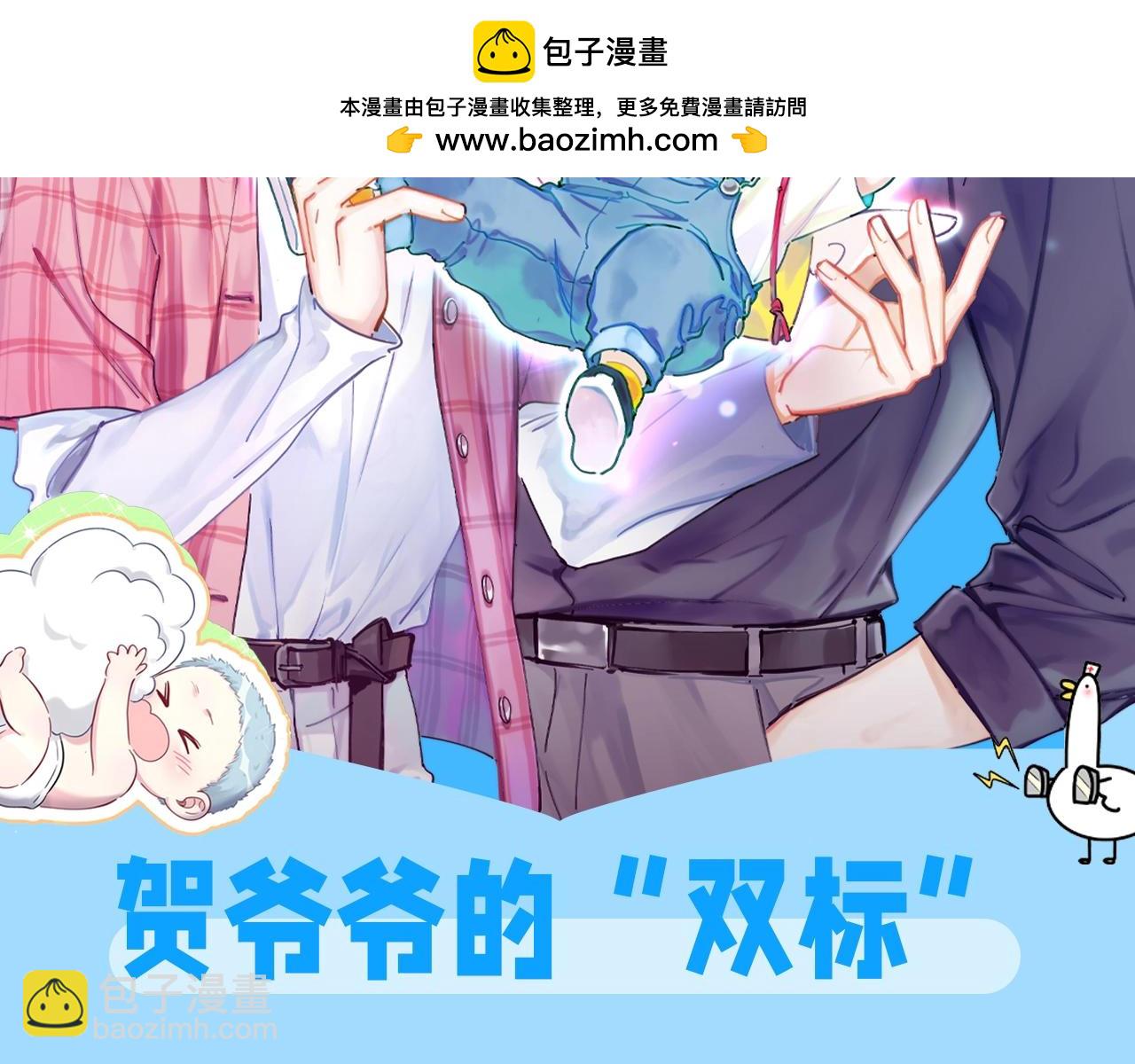 第26期 整活企划：贺爷爷的“双标”1