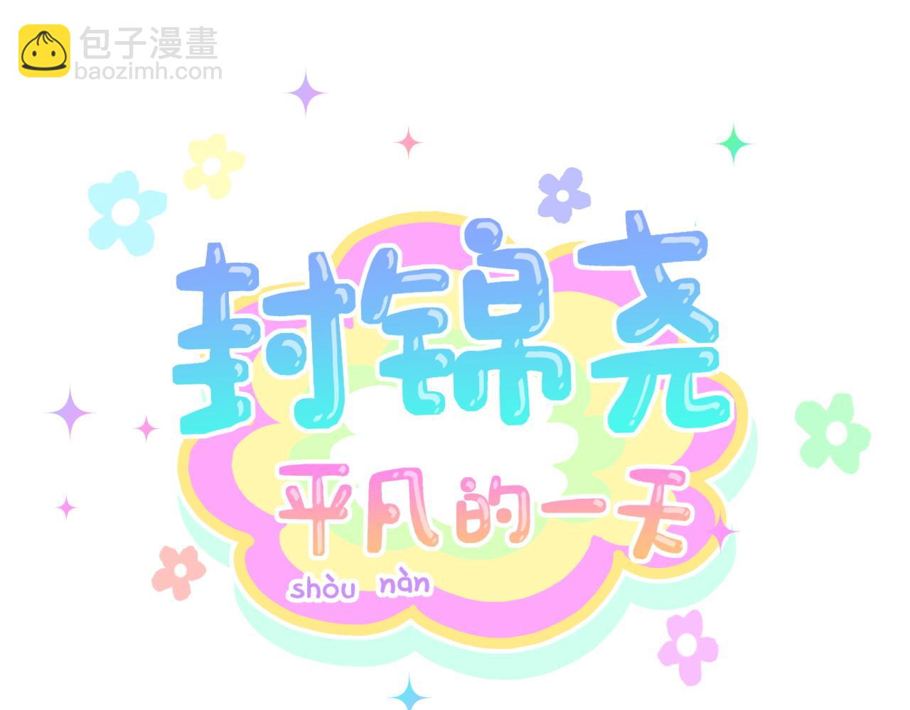 番外 你猜封锦尧为什么不笑4
