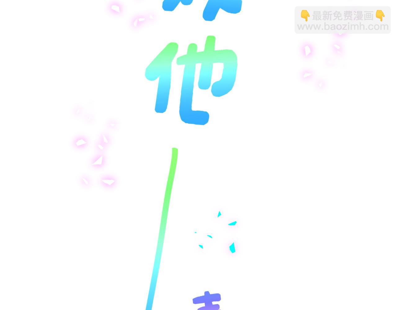第307话 因为我喜欢他！！！66