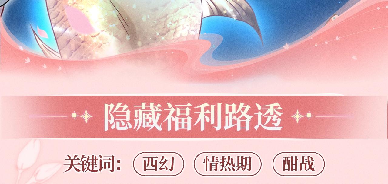 特典公开：1月15日 人鱼x王子  “我们结婚，我的伴侣”11