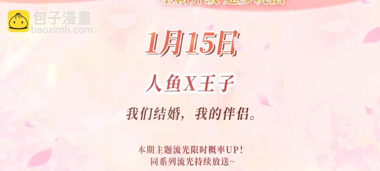 特典公开：1月15日 人鱼x王子  “我们结婚，我的伴侣”2