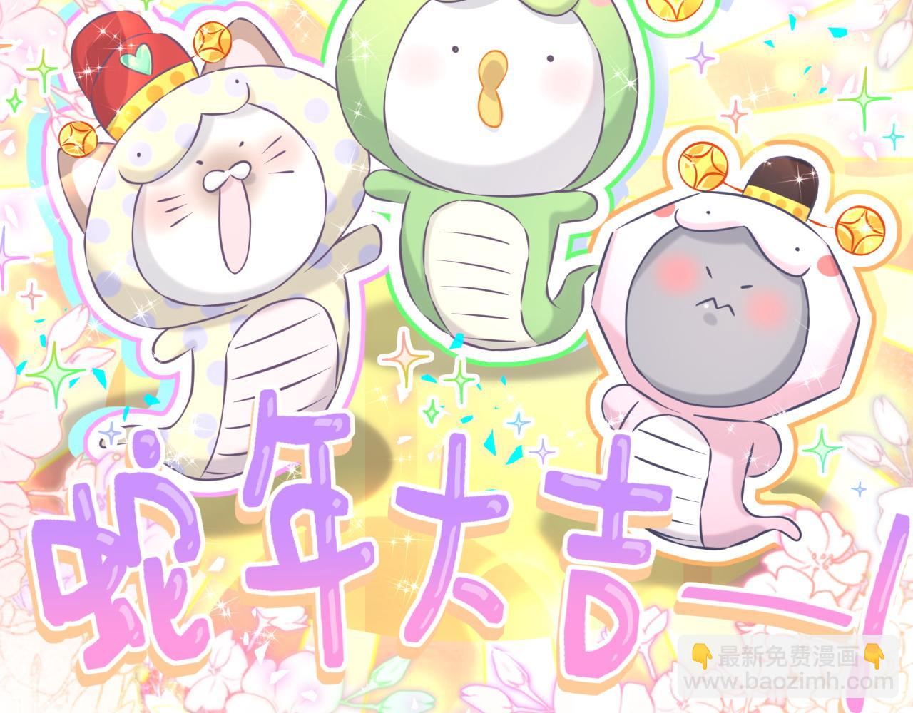 番外 蛇年大吉！6