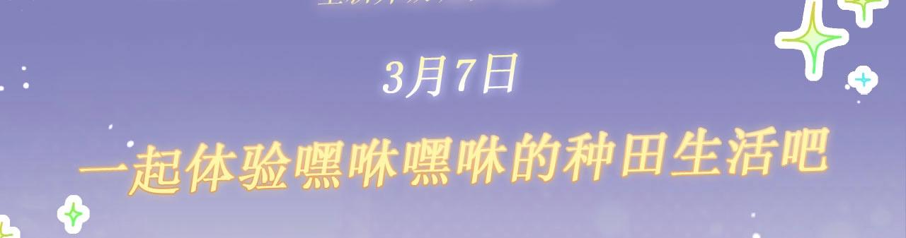 特典公开：3月7日 一起体验嘿咻嘿咻的种田生活吧2