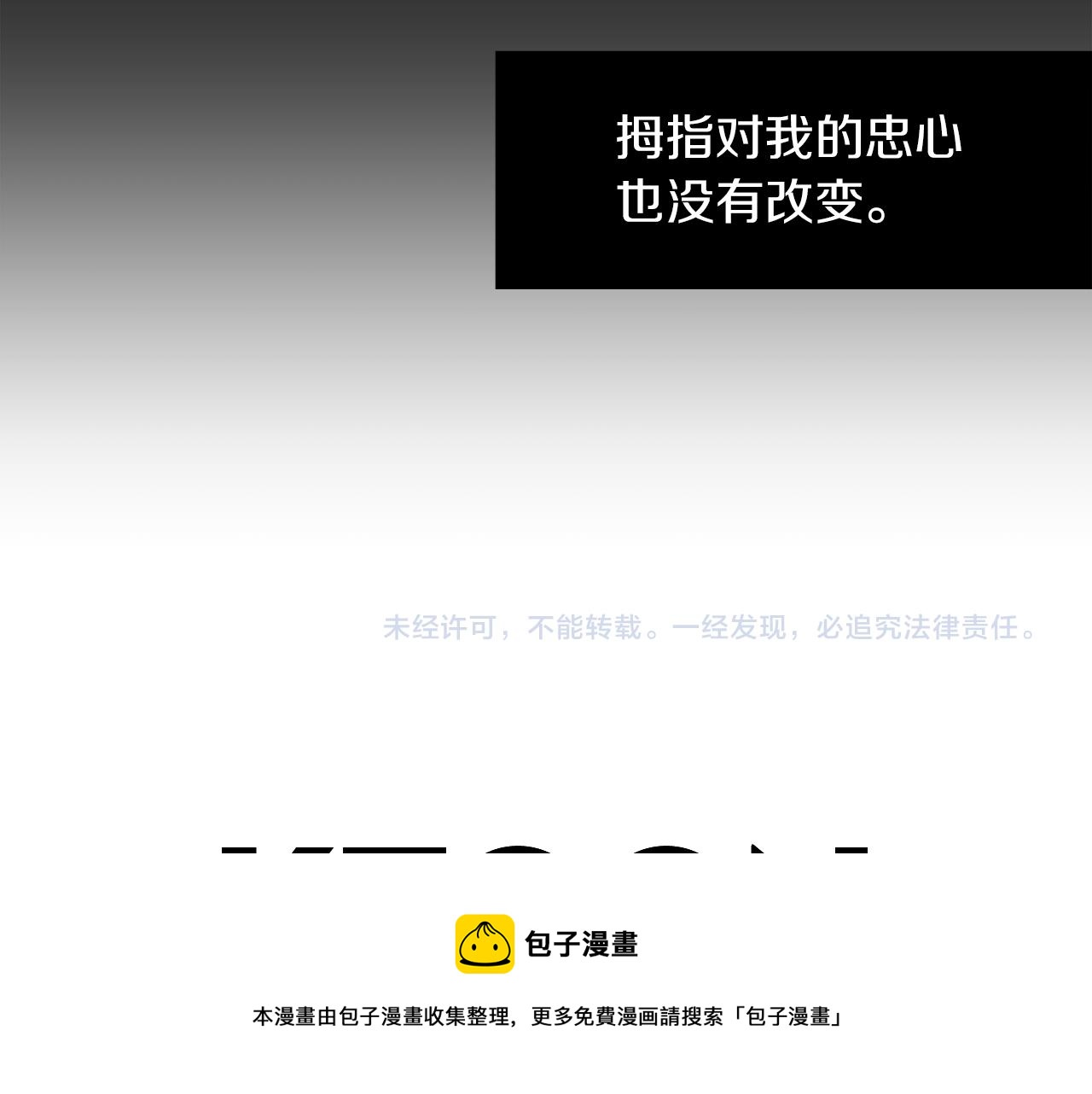 第9话 不变的忠心112
