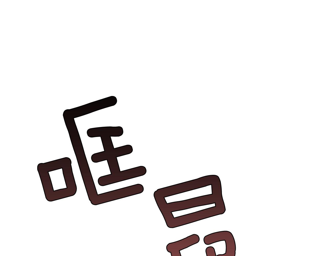 第59话 通风报信2