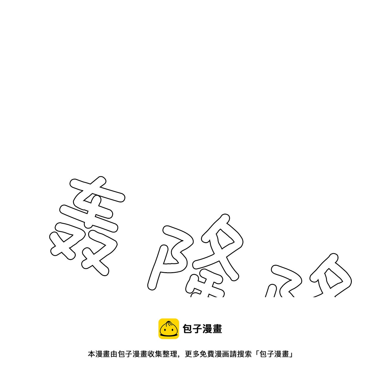 第85话 老天会选择谁？32