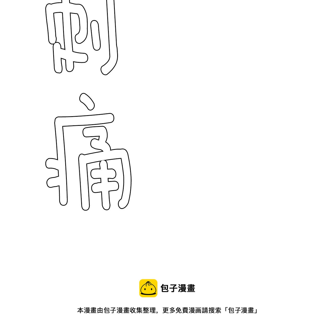 第85话 老天会选择谁？8