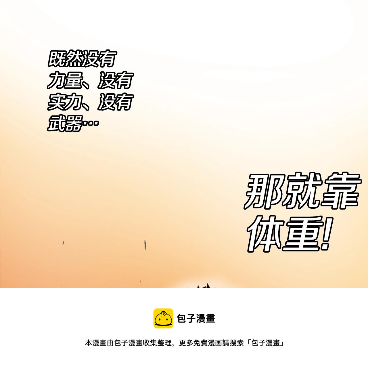 第17话 体重优势136