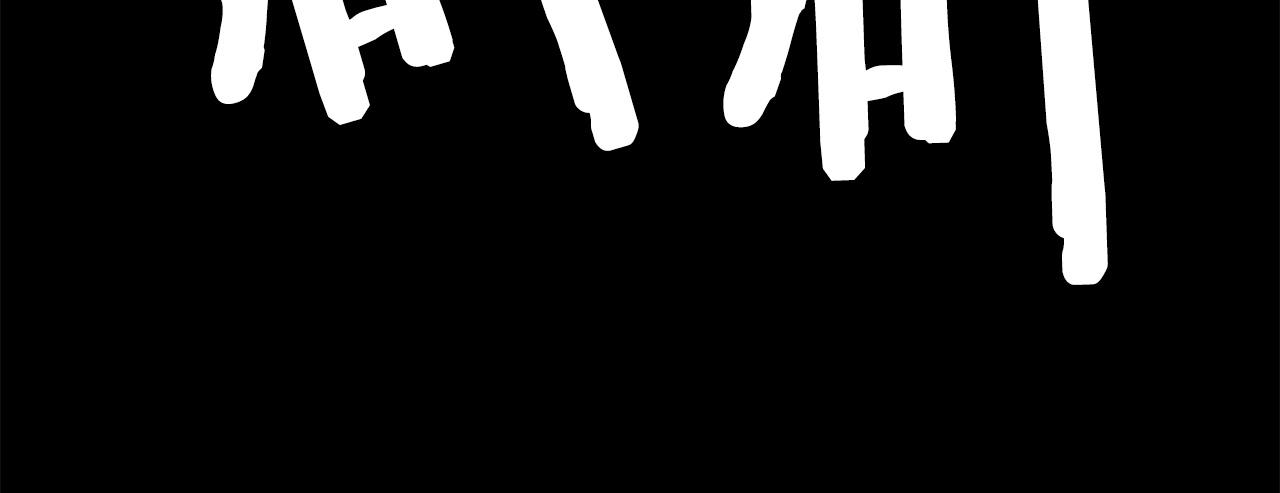 第18话 纯爷们13
