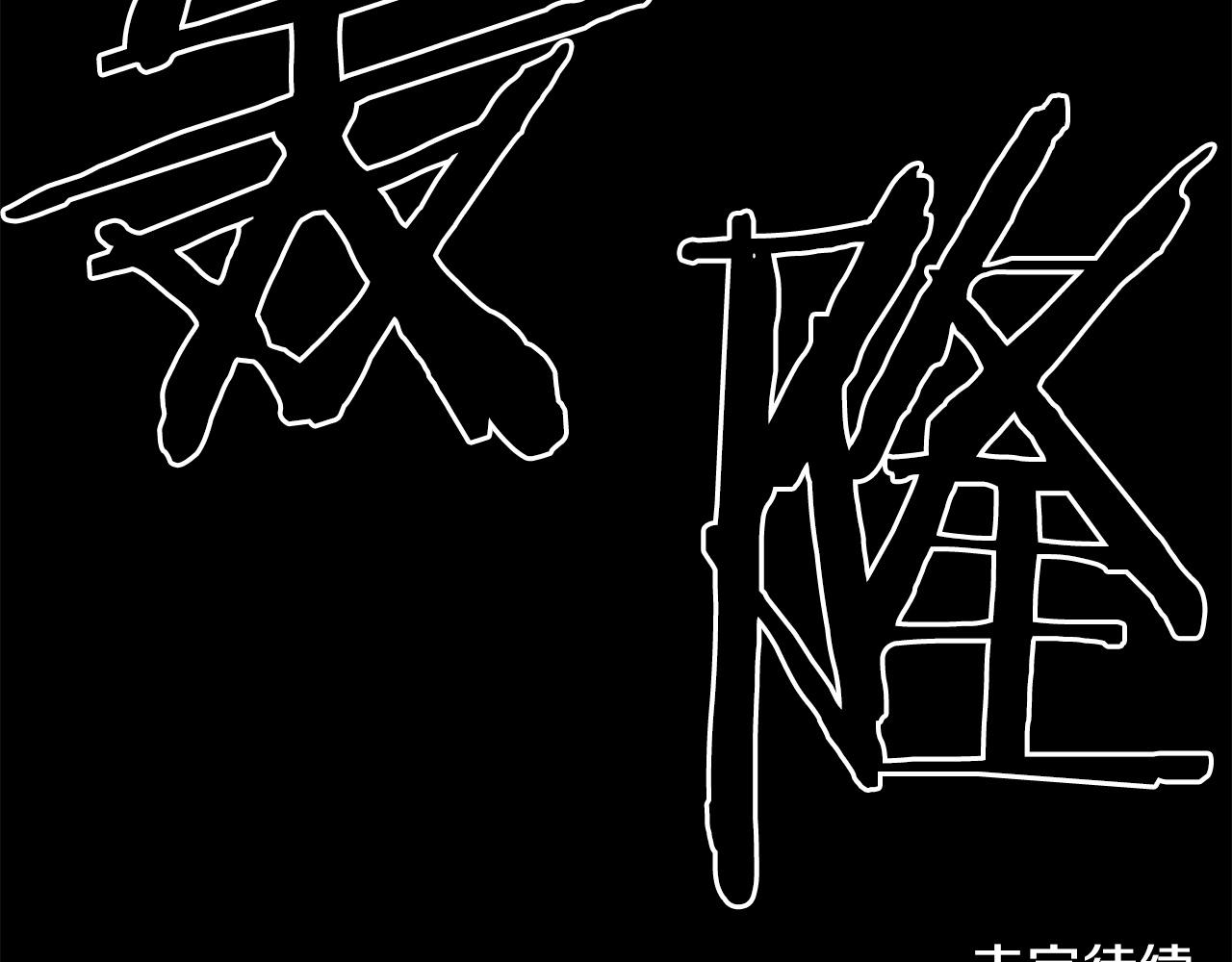第65话 我地妈呀我的亲姐姐呀你这到底是要干嘛呀！189