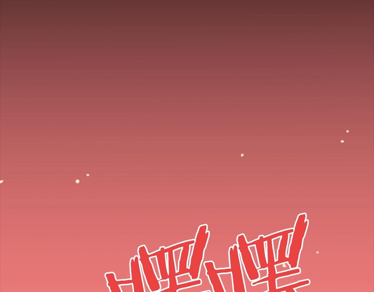 第71话 我们一起，嘿嘿嘿68