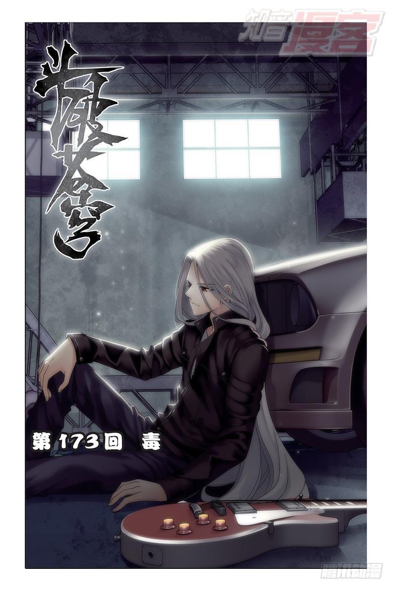 第173回 毒0
