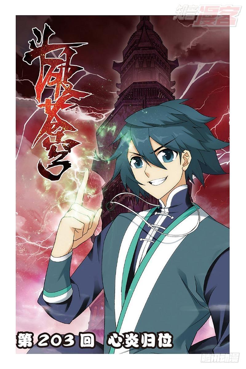第203回 心炎归位0