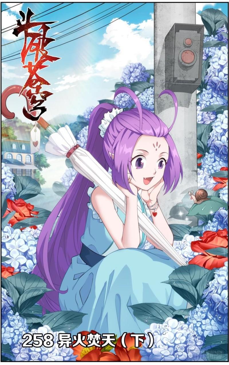 第258回 异火焚天（下）0