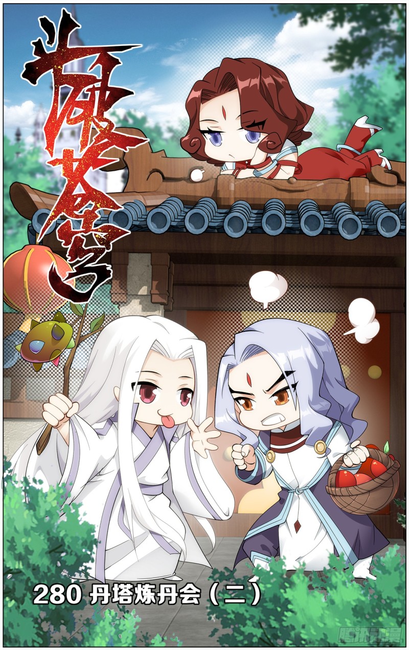 280回 丹塔炼丹会（二）0