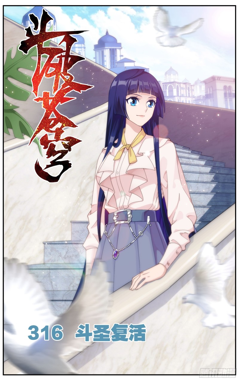 316回 斗圣复活0