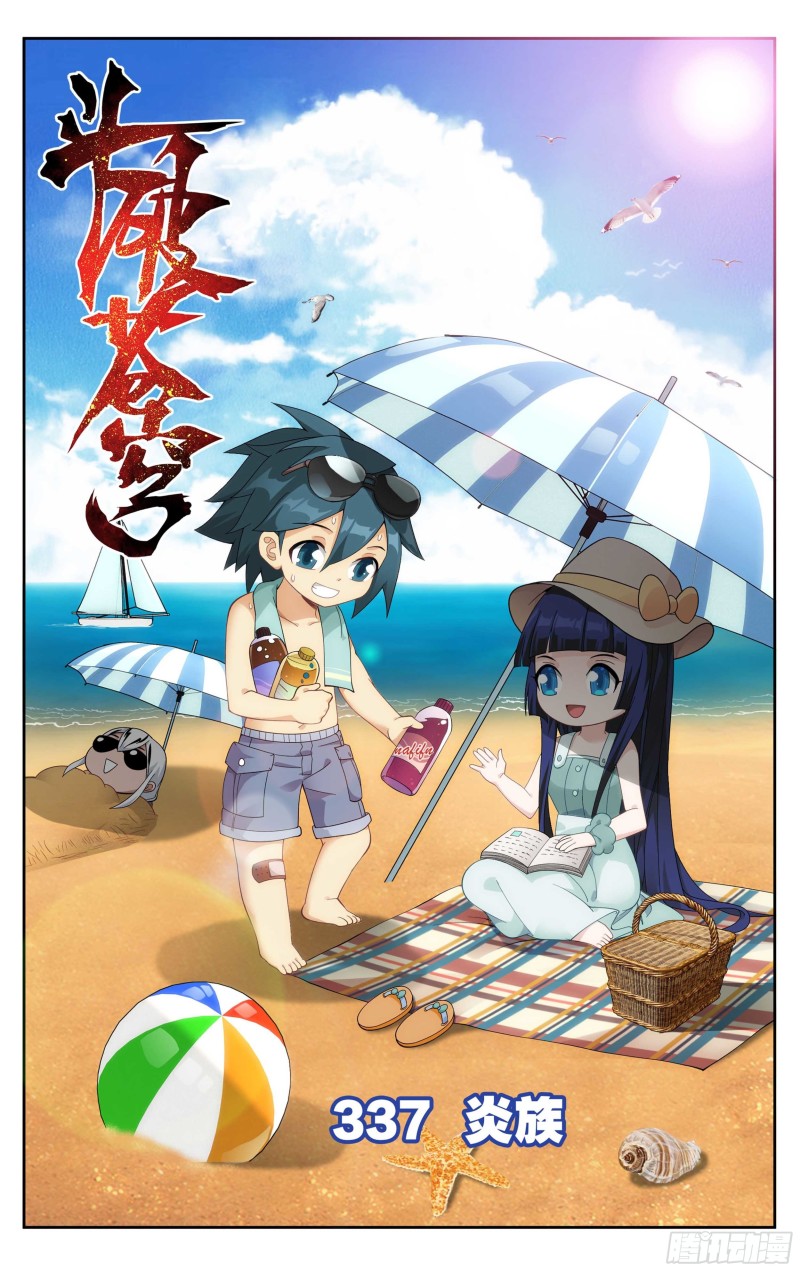 337回 炎族0
