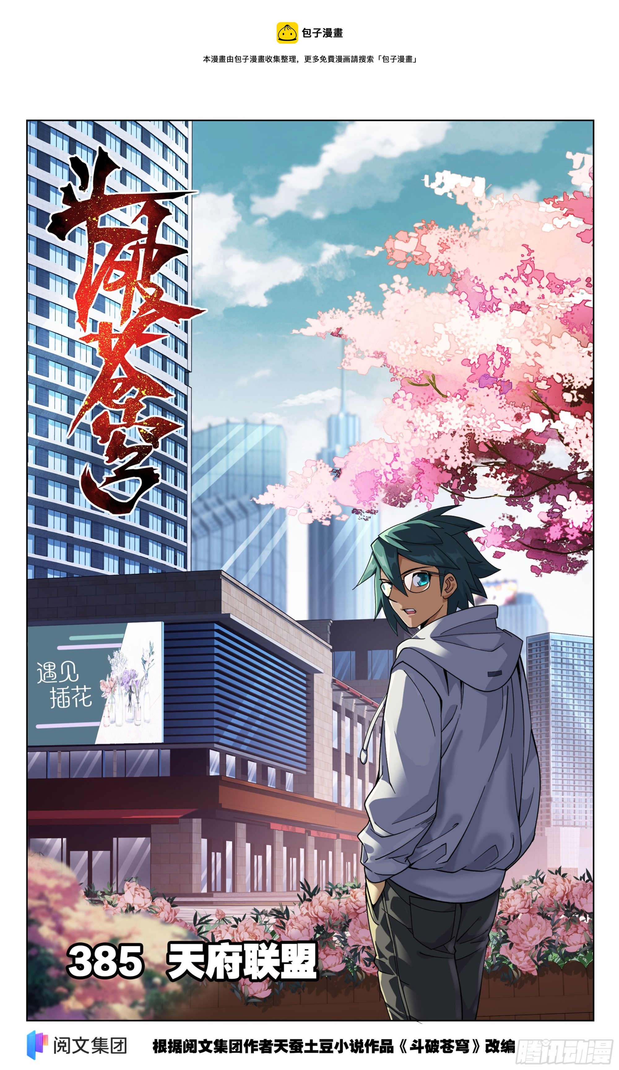 第385回 天府联盟0