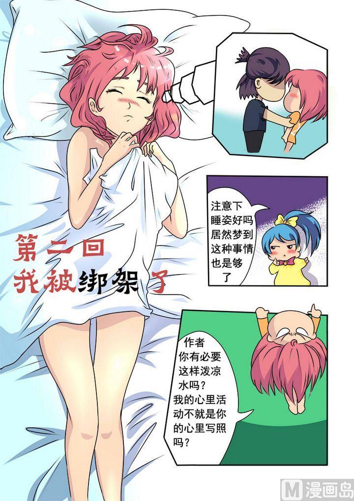 第二回：我被绑架了0