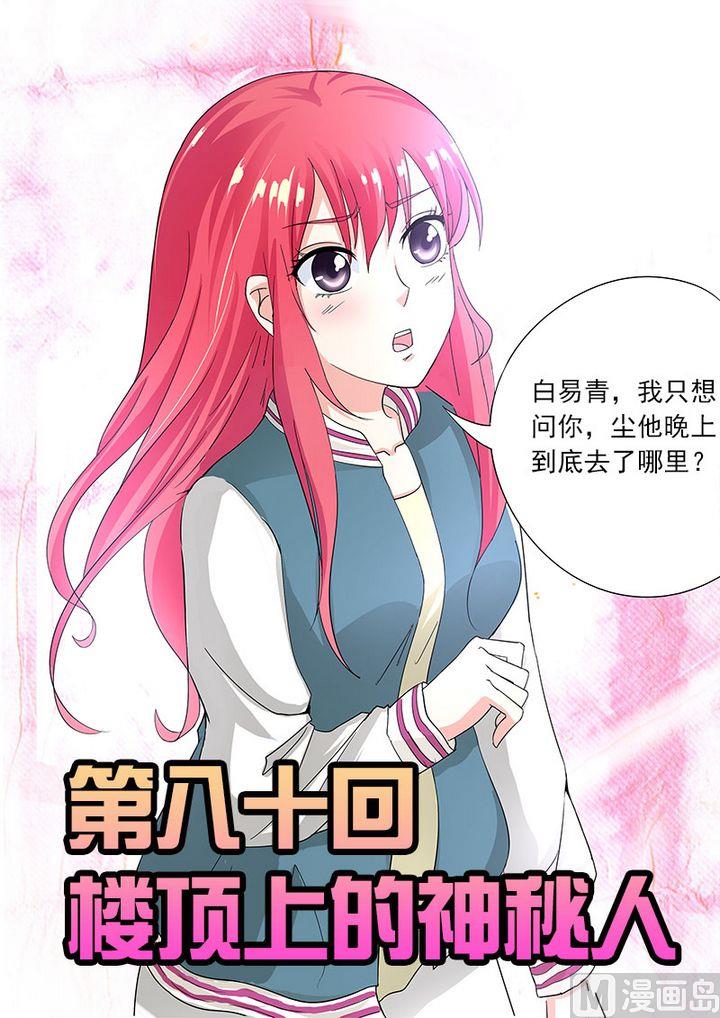 第八十回：楼顶上的神秘人0