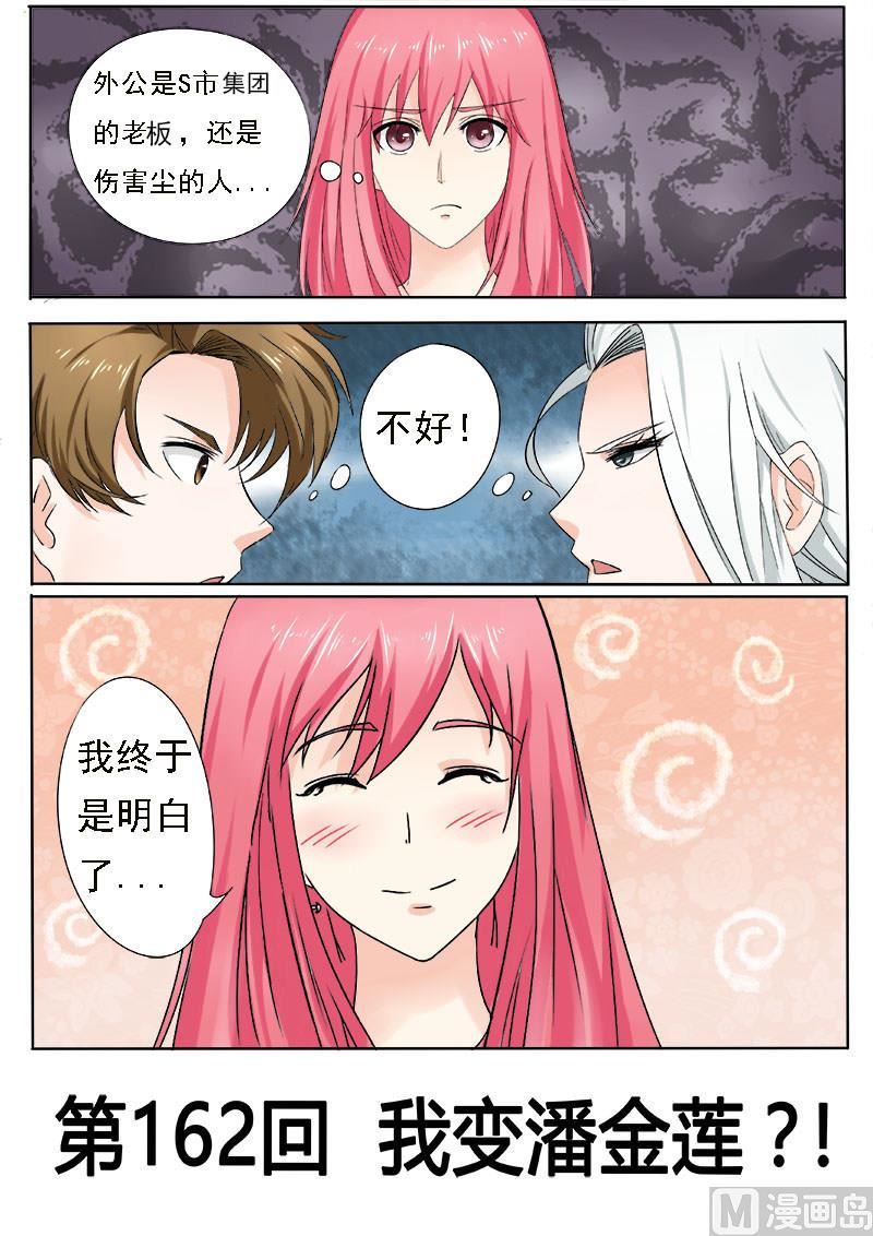 第162话 我变潘金莲？0