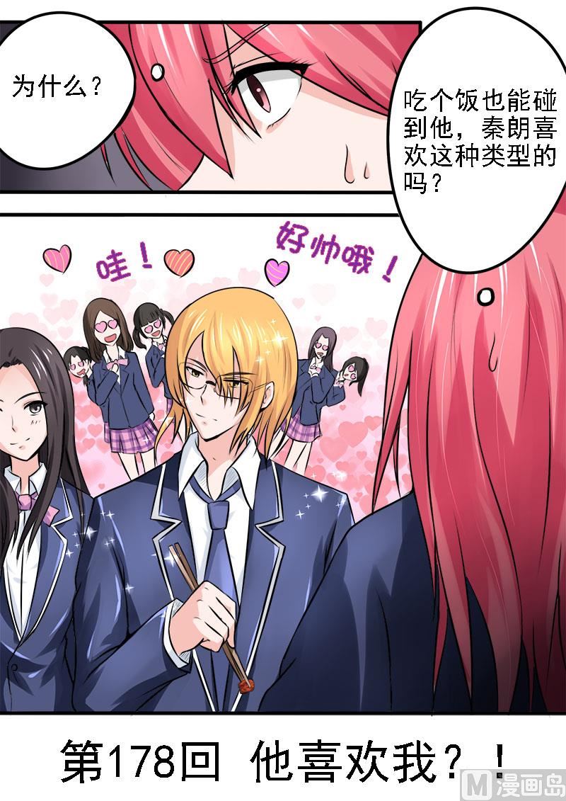 178.他喜欢我？！0