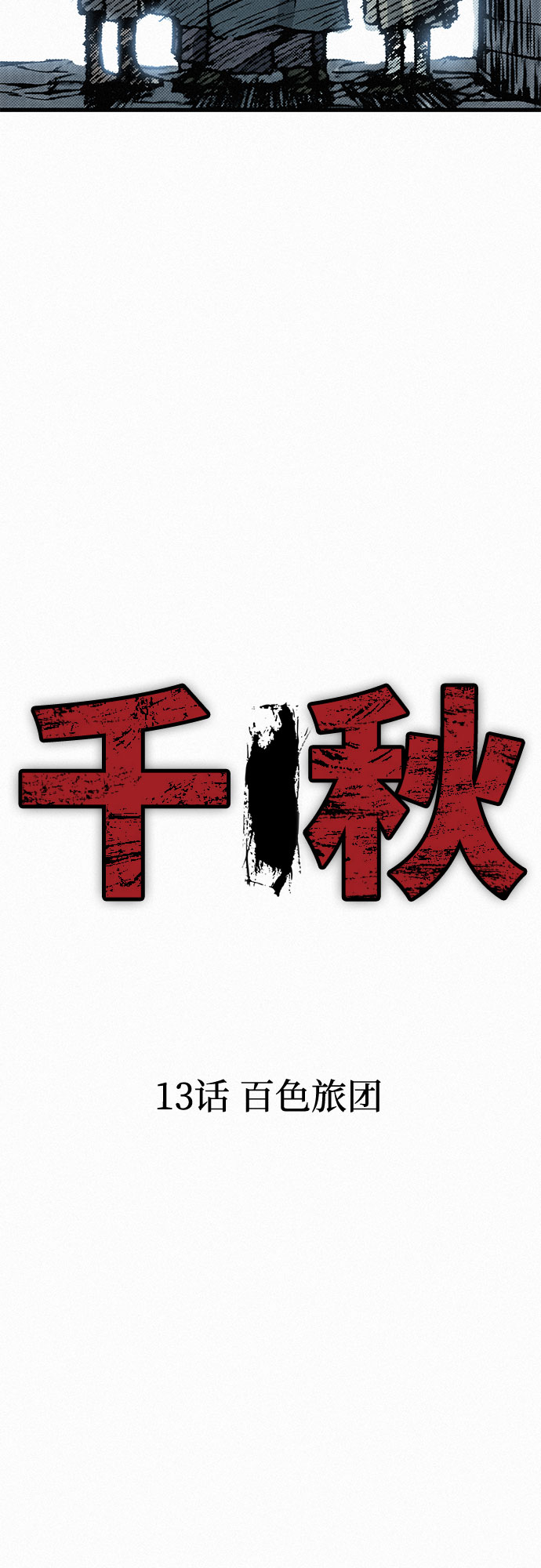[第13话] 百色旅团30