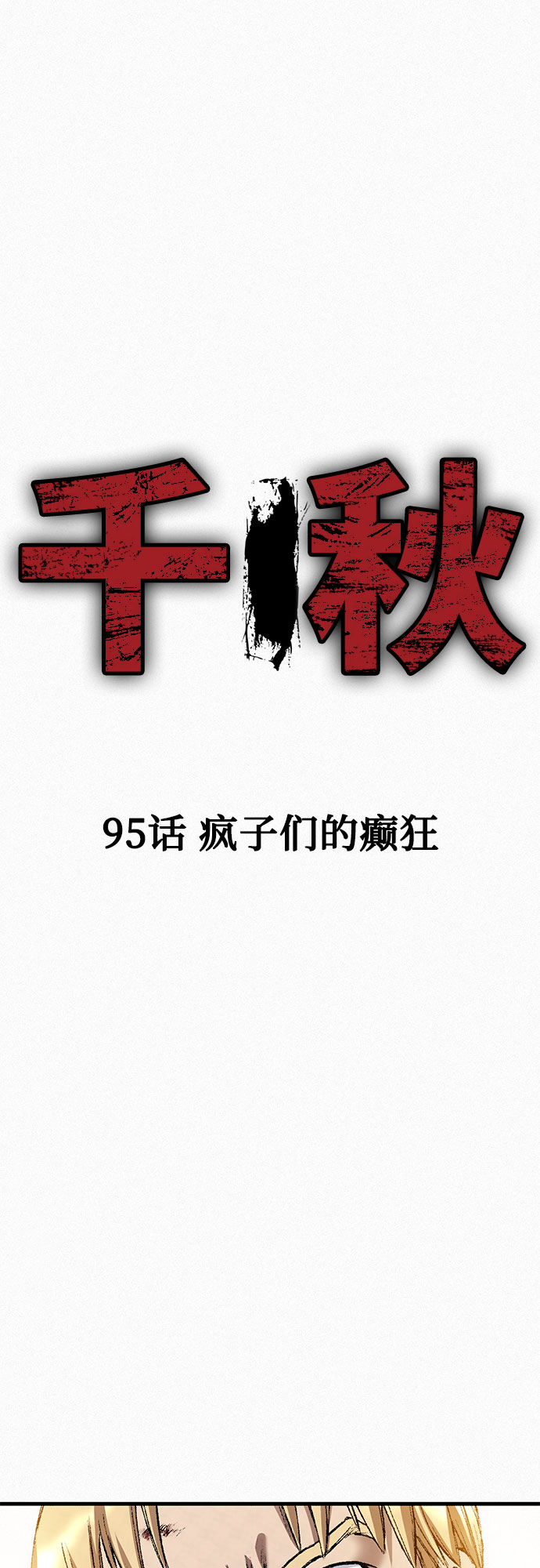 [第95话] 疯子们的癫狂1