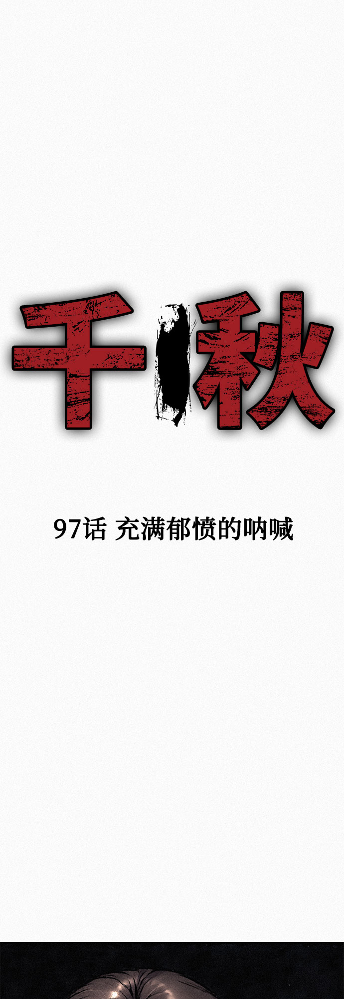 [第97话] 充满郁愤的呐喊1