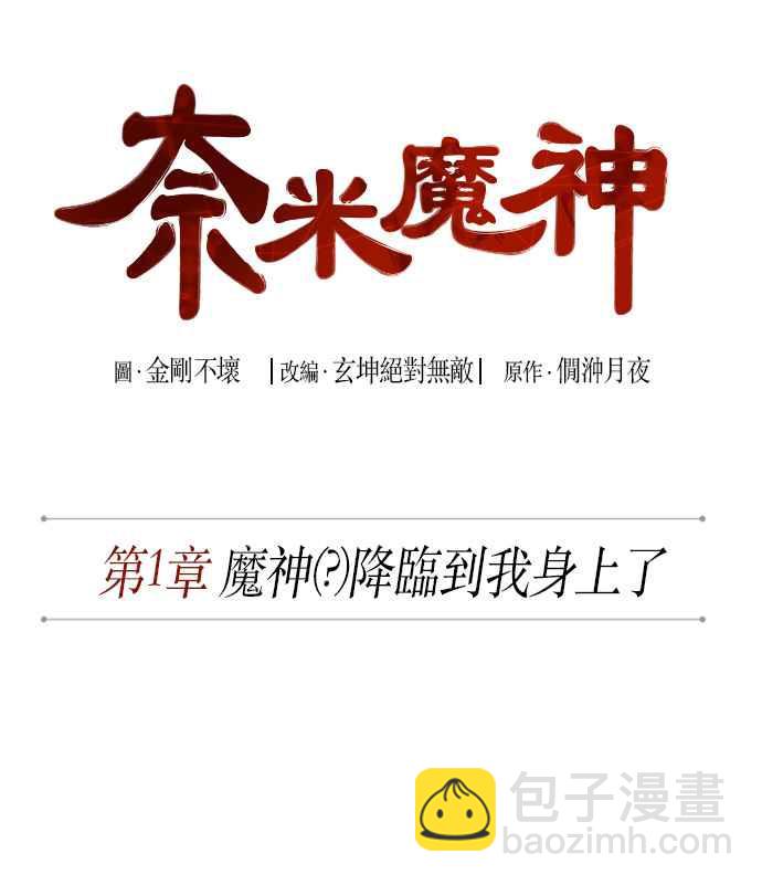 002. 第1章 魔神（？）降临到我身上了8