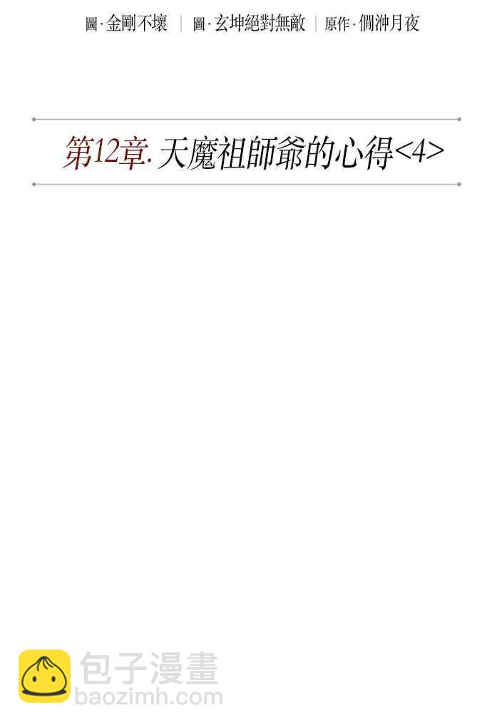 0032. 第12章 天魔祖师爷的心得(4)7
