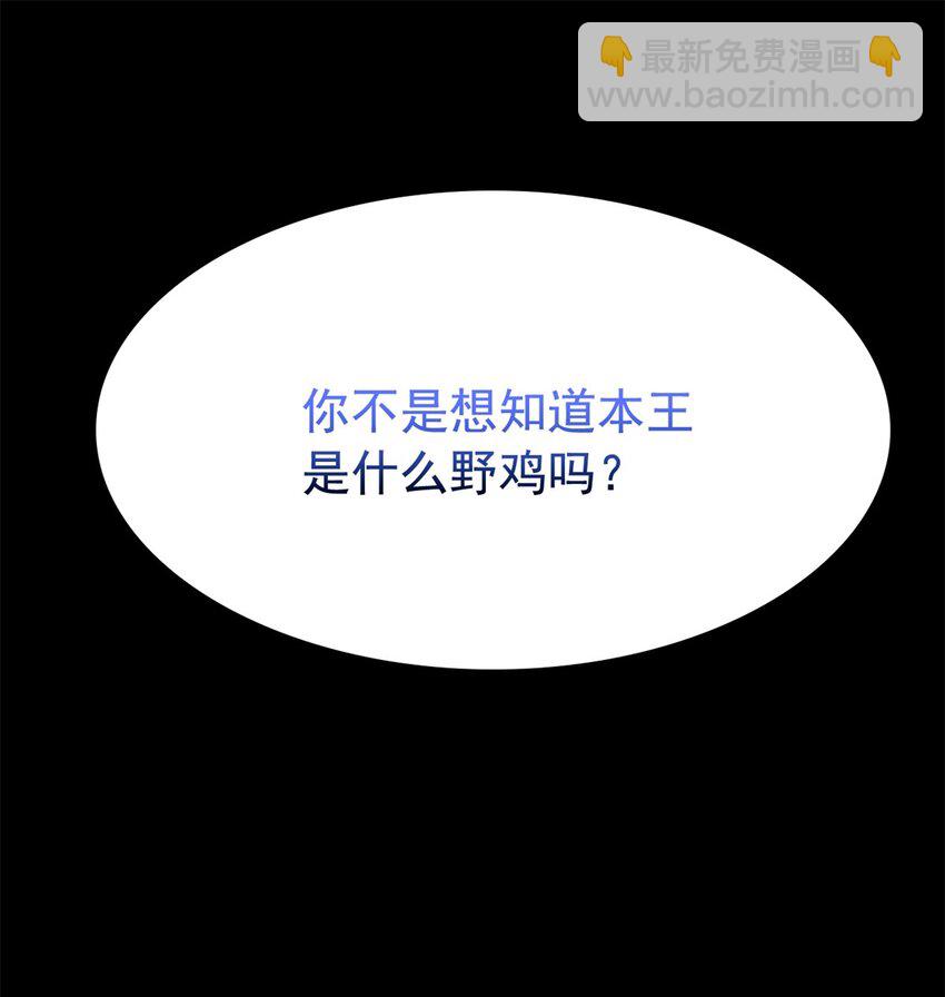 211 妖王救鸡，王妃看我！62