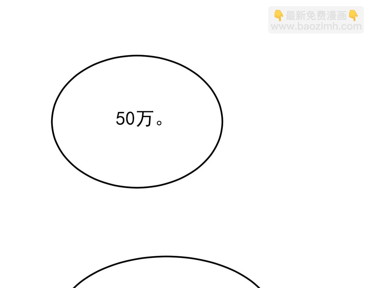 301 如此巨款，满足了吧？55
