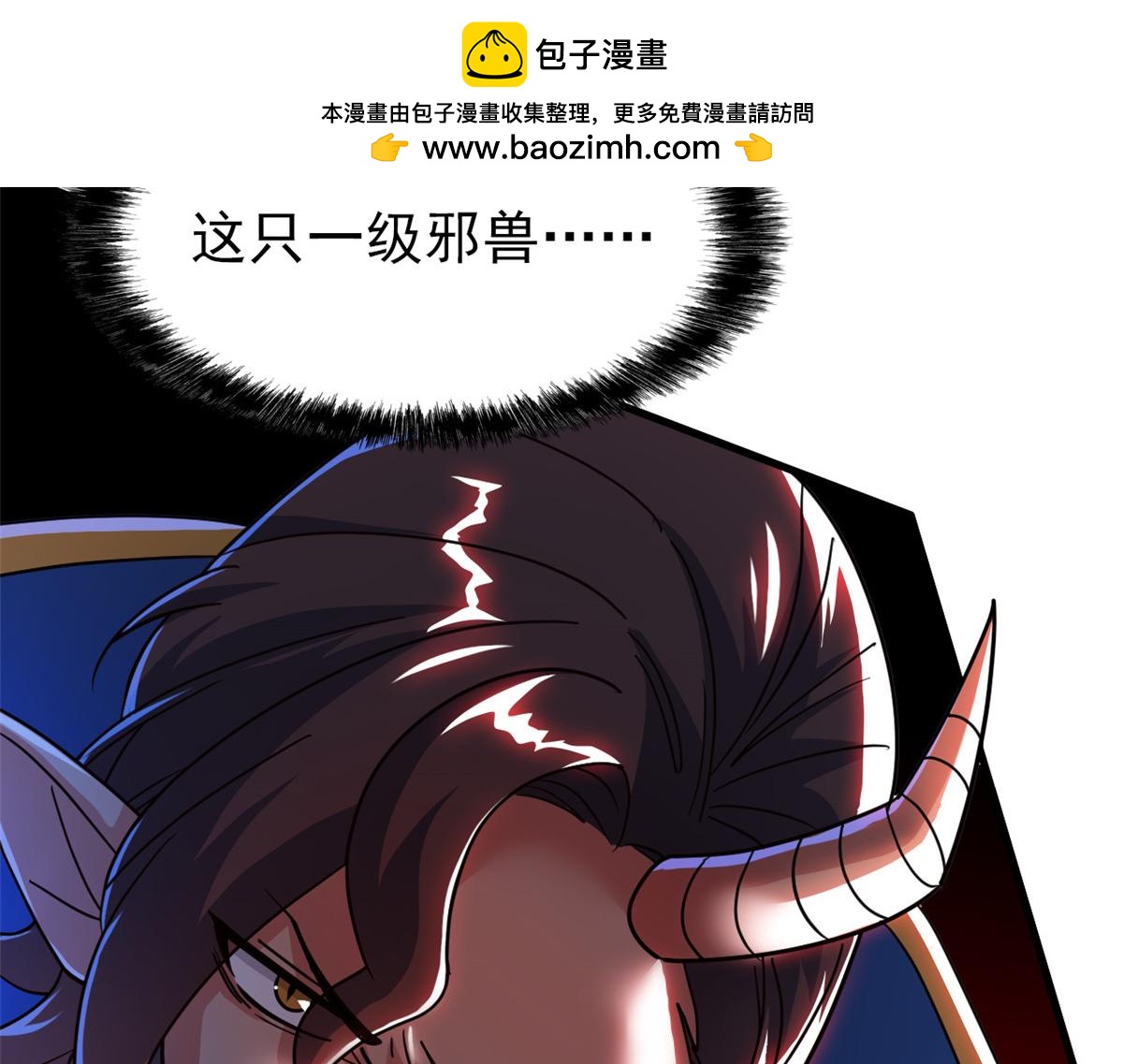 329 一级邪兽，弱小无助63