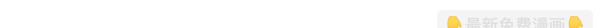 329 一级邪兽，弱小无助68