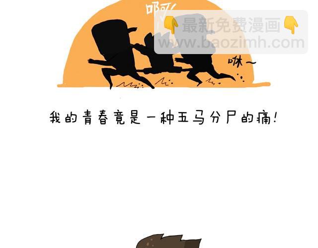 青春是五马分尸的痛35