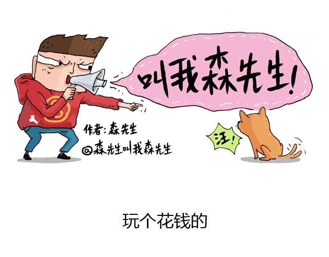 玩个花钱的0