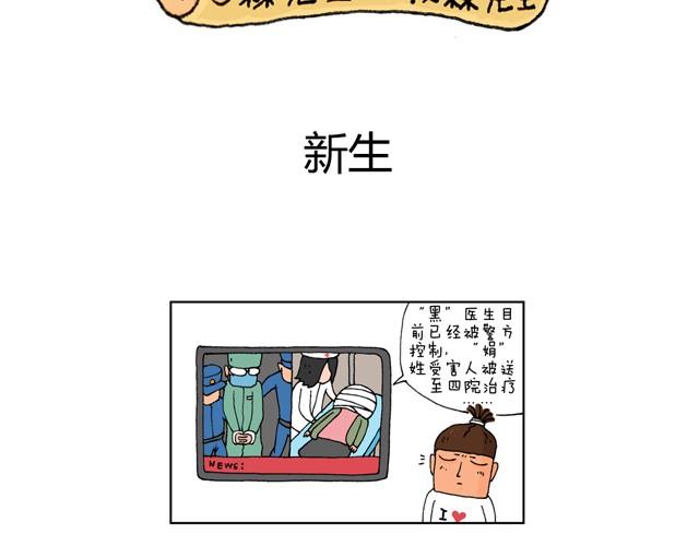 新生1