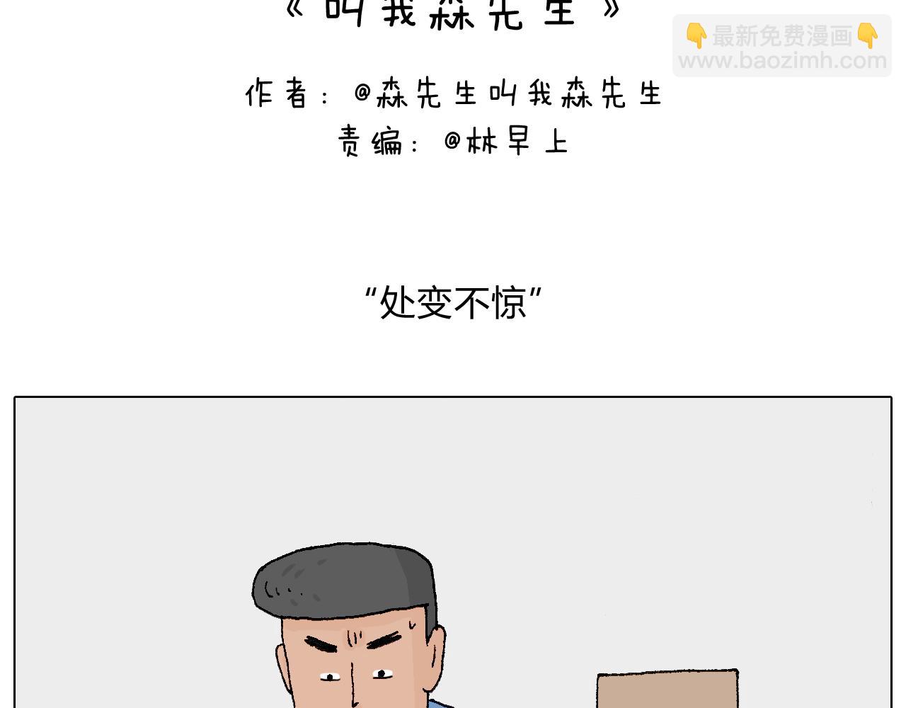 处乱不惊森先生1